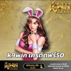 k9win เครดิตฟรี50