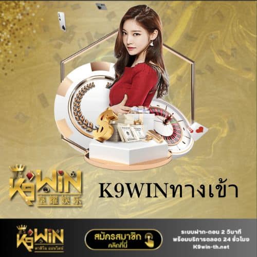 k9winทางเข้า