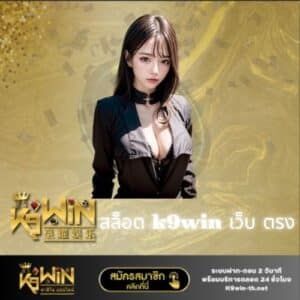 สล็อต k9win เว็บ ตรง